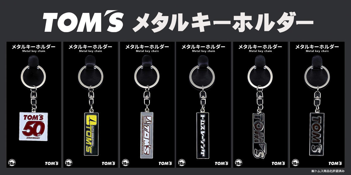  TOM'S メタルキーホルダー