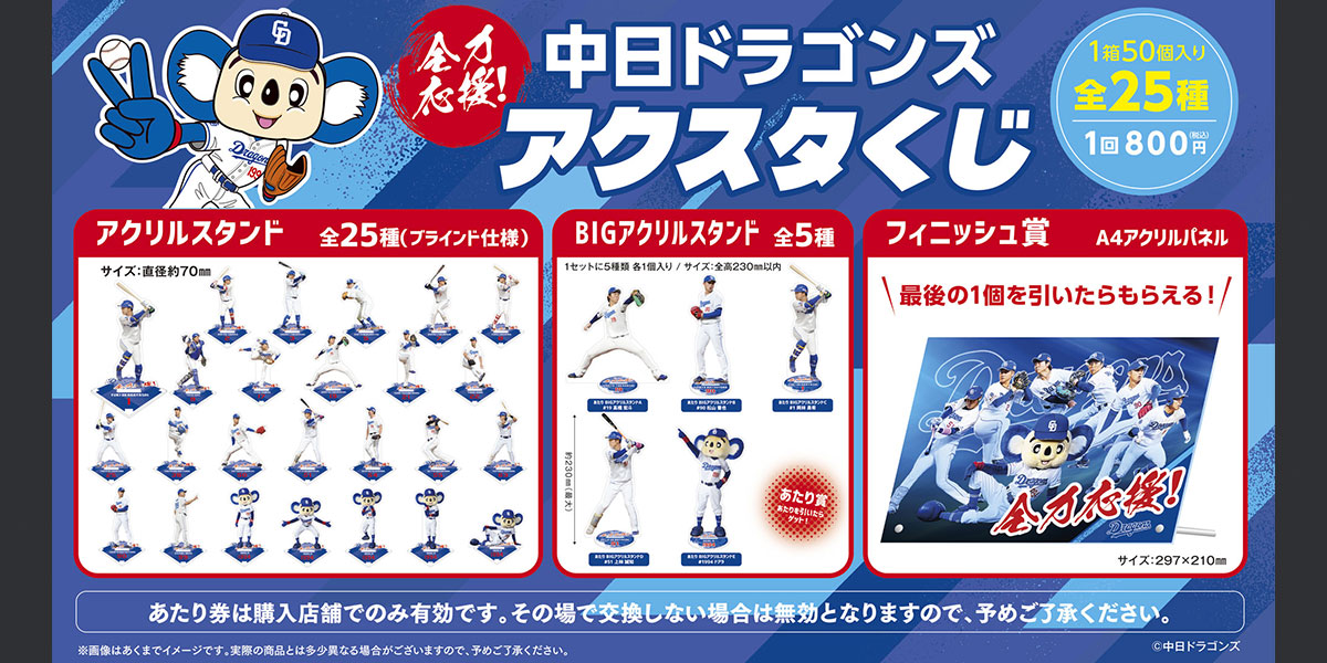 2025 中日ドラゴンズ 全力応援！アクスタくじ