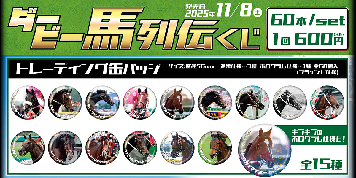 ダービー馬 列伝くじ