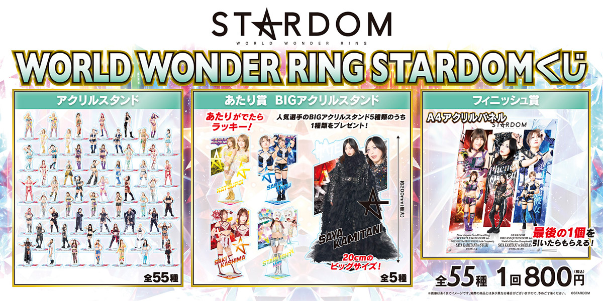 WORLD WONDER RING STARDOMくじ