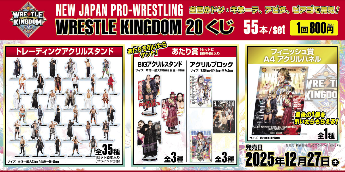 新日本プロレス WRESTLE KINGDOM 20 くじ