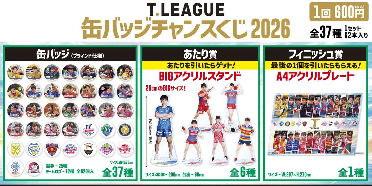 T.LEAGUE 缶バッジチャンスくじ