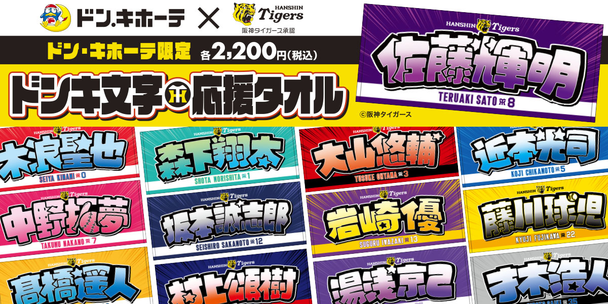 阪神タイガース ドンキ文字応援タオル