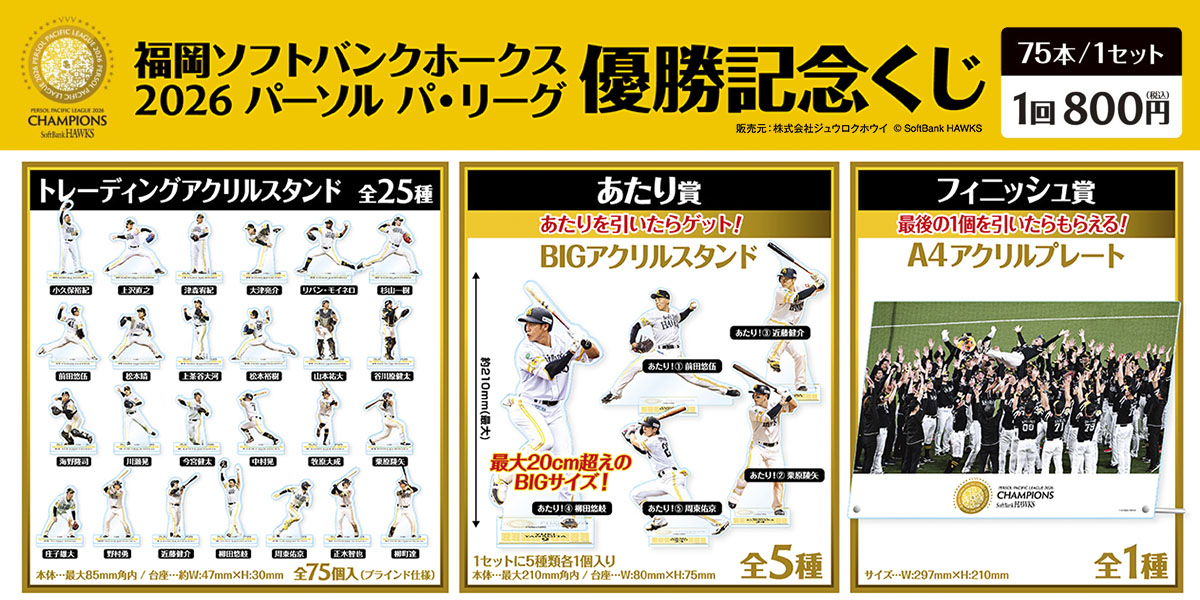 福岡ソフトバンクホークス 2026パーソル パ・リーグ優勝記念くじ